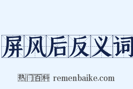 屏风后反义词是什么意思的图片
